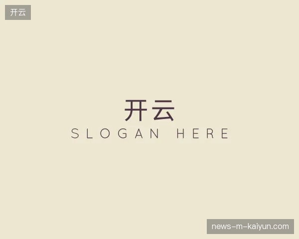 走近开云官网